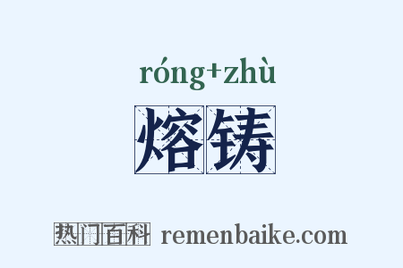 熔铸是什么意思的图片